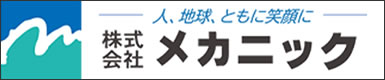 株式会社メカニック